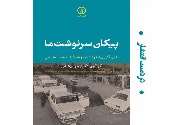 روایت تاثیر «پیکان» بر سرنوشت ایرانی‌ها در خاطرات احمد خیامی