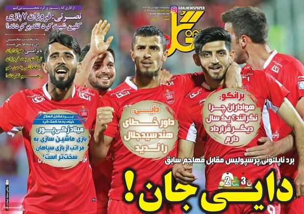 صفحه اول روزنامه‌های ورزشی ۲۵ فروردین ۹۸