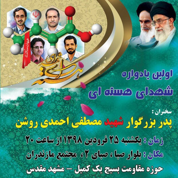 نخستین یادواره شهدای هستهای در مشهد برگزار میشود نخستین یادواره شهدای هستهای در مشهد برگزار میشود