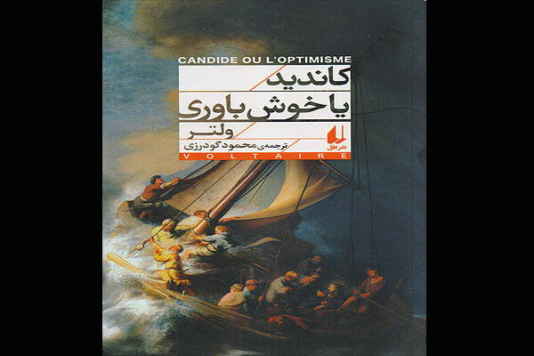 «کاندید» به‌عنوان دومین کتاب «افق کلاسیک» منتشر شد