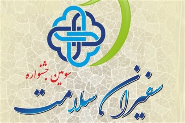 سومین جشنواره ملی سفیران سلامت در خراسان شمالی برگزار می‌شود