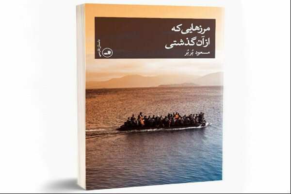 عرضه رمان «مرزهایی که از آن گذشتی» در نمایشگاه کتاب