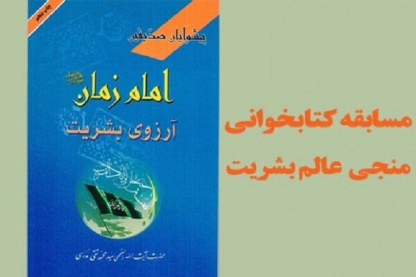 مسابقه کتابخوانی«منجی عالم بشریت» برگزار می‌شود