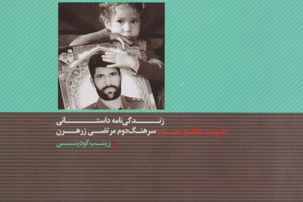 «حاجت‌روا»، زندگی‌نامه داستانی شهید رزهرن به بازار کتاب آمد