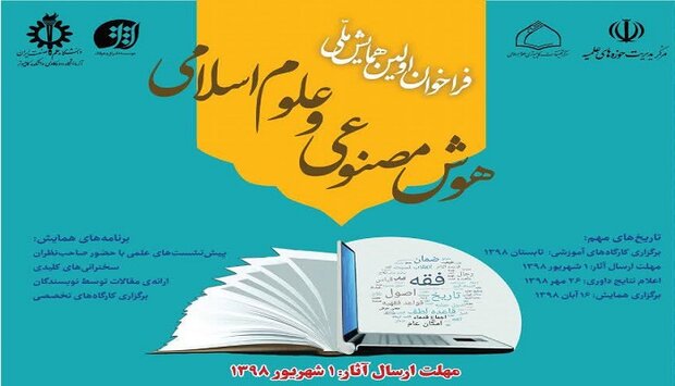 فراخوان اولین همایش ملی هوش مصنوعی و علوم اسلامی