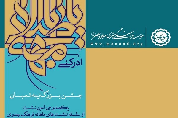 جشن بزرگ نیمه شعبان برگزار می شود