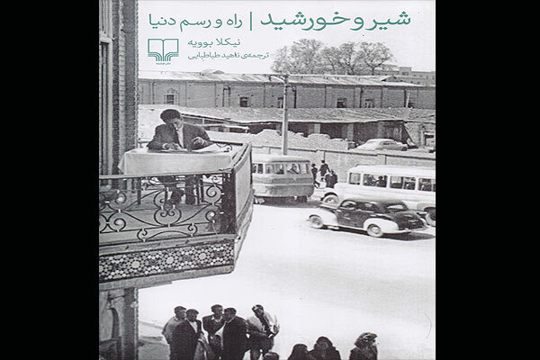ترجمه سفرنامه جهانگرد سوئیسی به ایران به چاپ سوم رسید