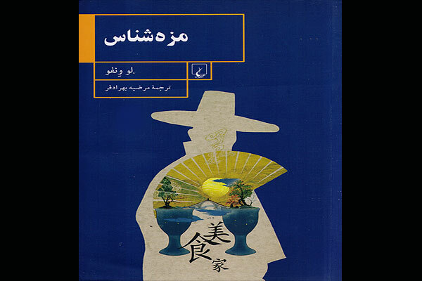 ترجمه رمان چینی «مزه‌شناس» در نمایشگاه رونمایی می‌شود