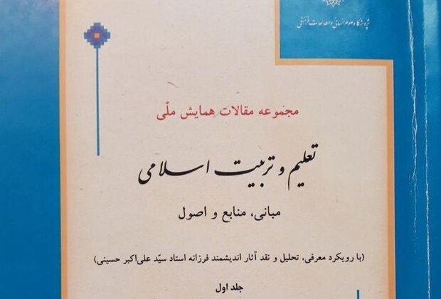 چالش‌های موجود در پژوهش‌های تعلیم و تربیت اسلامی