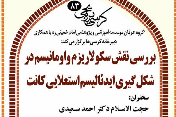 بررسی نقش سکولاریزم و اومانیسم در شکل گیری ایدئالیسم استعلایی