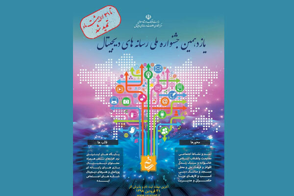تمدید مهلت جشنواره ملی رسانه‌های دیجیتال