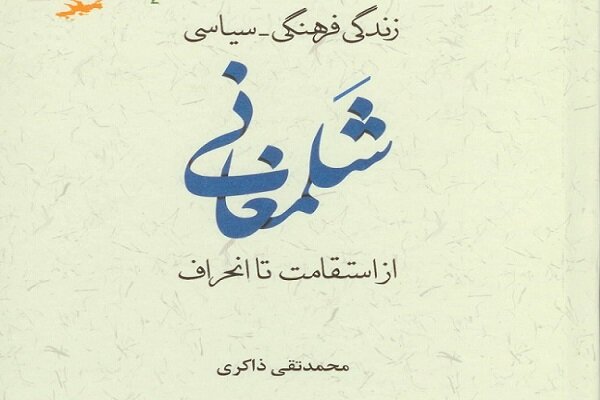 کتاب «زندگی فرهنگی سیاسی شلمغانی از استقامت تا انحراف» منتشر شد