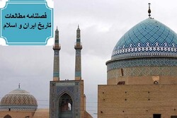 فراخوان مقاله «فصلنامه مطالعات تاریخ ایران و اسلام» منتشر شد