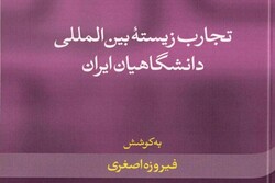 تجارب زیستۀ بین‌المللی دانشگاهیان ایران منتشر شد