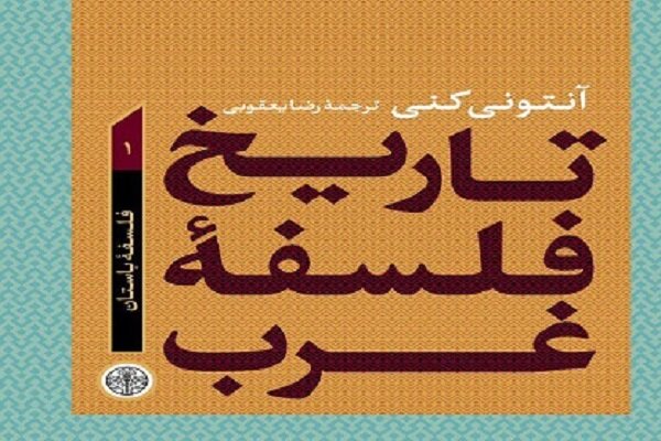 جلد اول «تاریخ فلسفه غرب» در نمایشگاه کتاب تهران