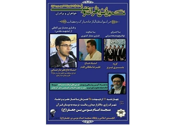 رونمایی از پوستر کرسی‌های تلاوت مساجد در دارالقران السابقون تبریز