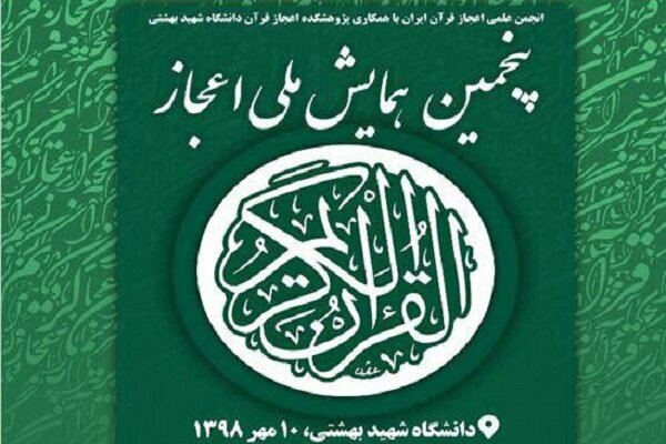 فراخوان پنجمین همایش ملی اعجاز قرآن کریم منتشر شد