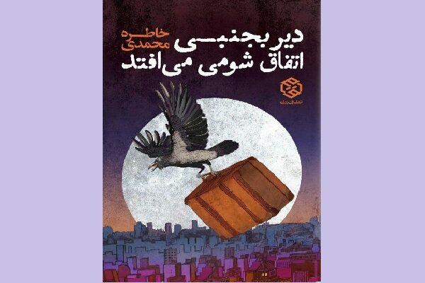 کۆمەڵە چیرۆکی"درەنگ بجووڵی ڕووداوێکی نشۆم ڕوو دەدات" بڵاوکرایەوە