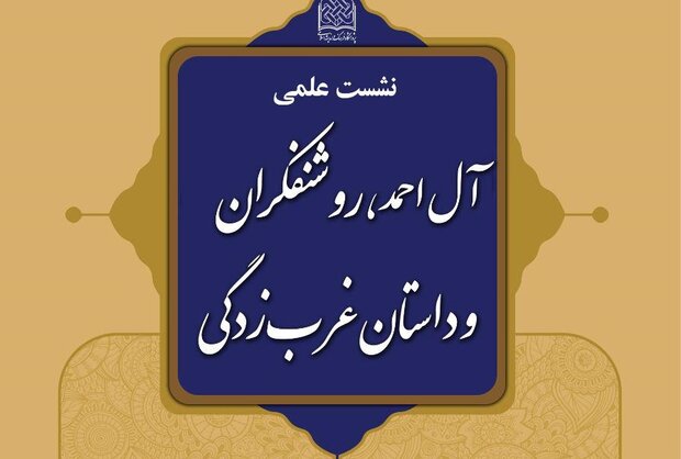 نشست علمی «آل احمد، روشنفکران و داستان غرب‌زدگی» برگزار می‌شود