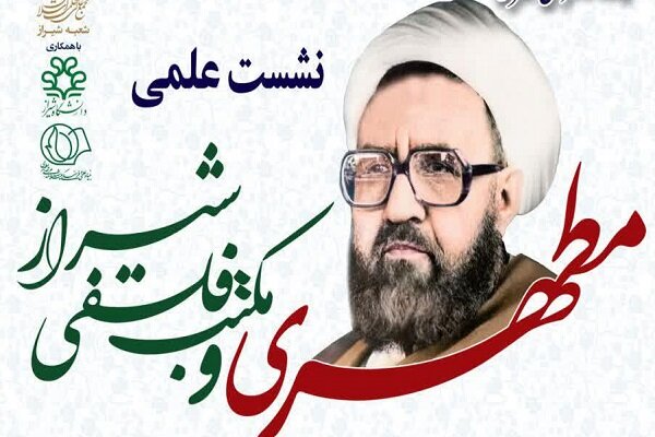 نشست مطهری و مکتب فلسفی شیراز برگزار می‌شود