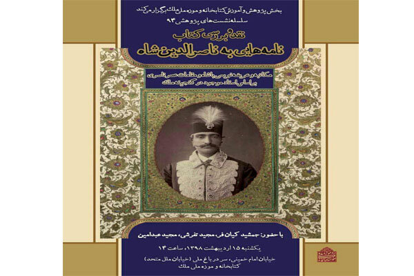 کیان‌فر و تفرشی «نامه‌هایی به ناصرالدین شاه» را نقد می‌کنند