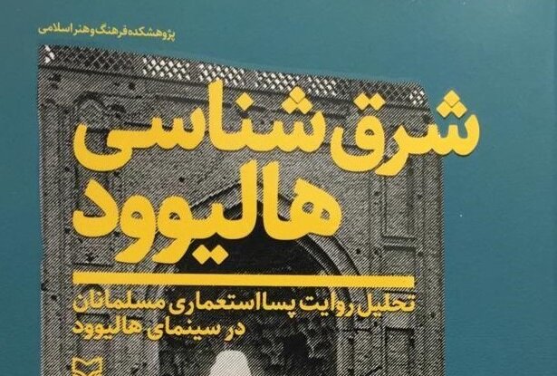 کتاب «شرق‌شناسی هالیوود»