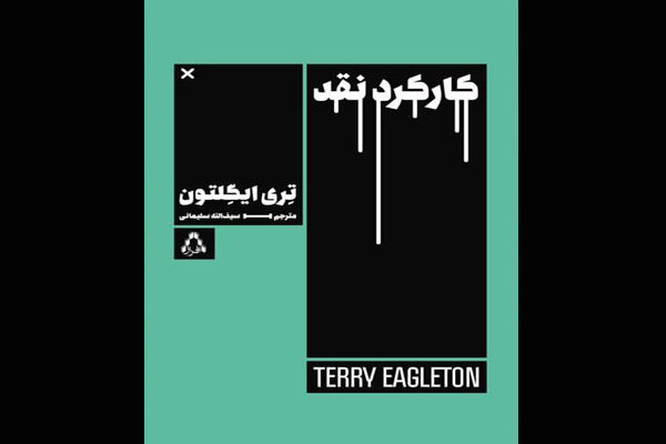 «کارکرد نقد» تری ایگلتون در نمایشگاه کتاب تهران عرضه شد