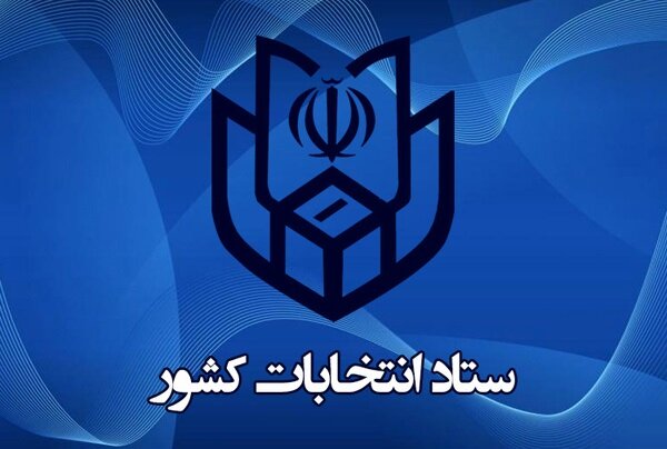 ستاد انتخابات کشور آخرین نتایج شمارش آرای تهران را اعلام کرد