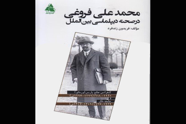 عرضه کتابی درباره دیپلماسی خارجی «محمدعلی فروغی»