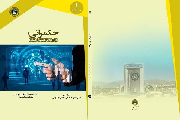 کتاب «حکمرانی؛ درآمدی بسیار کوتاه» منتشر شد