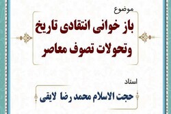 نشست بازخوانی انتقادی تاریخ و تحولات تصوف معاصر برگزار می شود