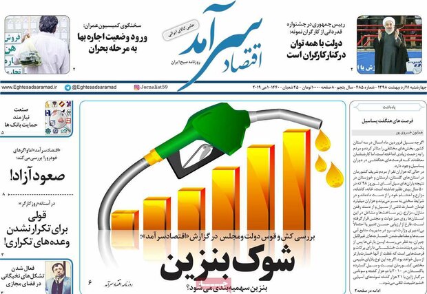 صفحه اول روزنامه‌های اقتصادی ۱۱ اردیبهشت ۹۸