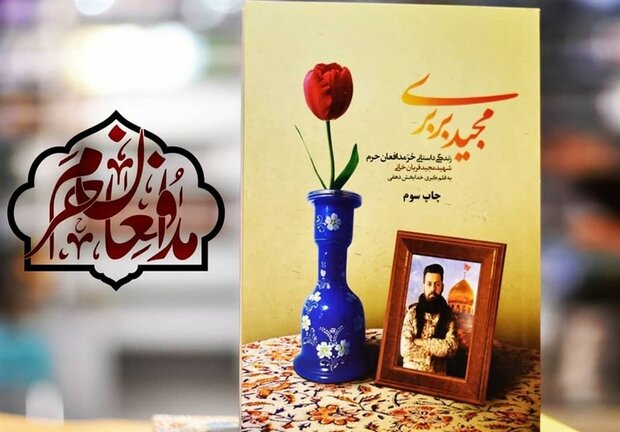 جشن ۲۰هزار تایی‌ شدن «مجید بربری»، زندگی شهید مجید قربانخانی