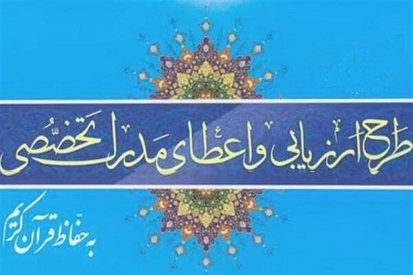 چهاردهمین دوره اعطای مدرک تخصصی حافظان قرآن در رشت برگزار می شود