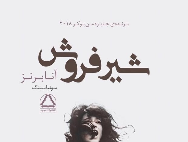 «شیر فروش» را در نمایشگاه بخواهید/پرفروش‌های نشر مجید در نمایشگاه