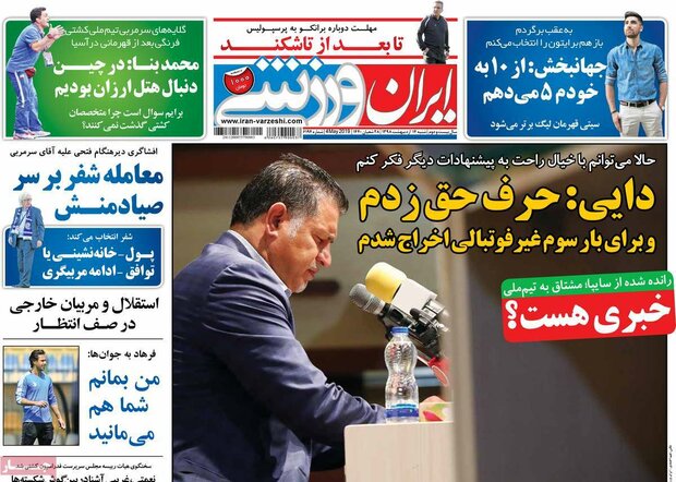صفحه اول روزنامه‌های ورزشی ۱۴ اردیبهشت ۹۸