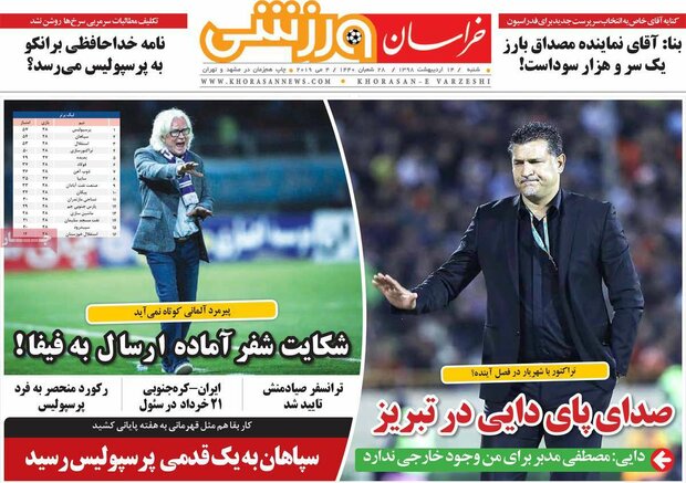 صفحه اول روزنامه‌های ورزشی ۱۴ اردیبهشت ۹۸