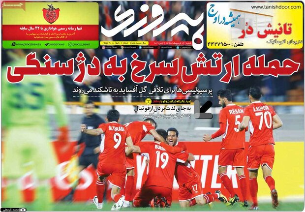صفحه اول روزنامه‌های ورزشی ۱۴ اردیبهشت ۹۸