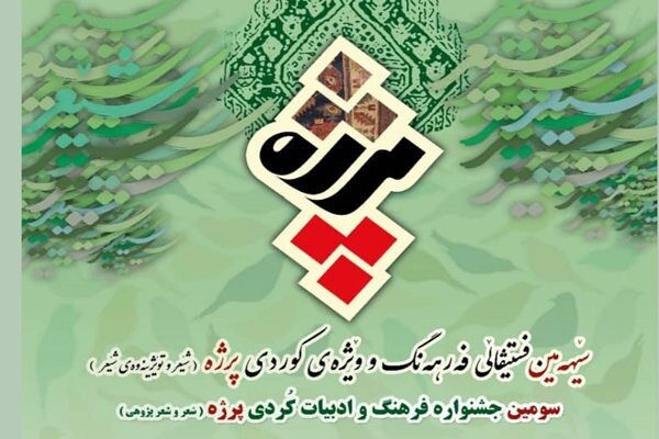 سێهەمین فێستیڤاڵی پرژە لە کامیاران دەستی پێکرد