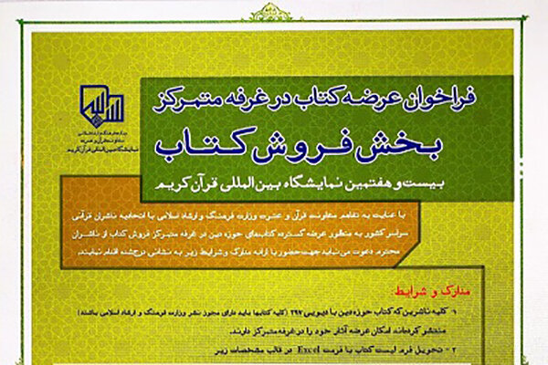 اعلام فراخوان عرضه کتاب درغرفه متمرکز بخش فروش کتاب نمایشگاه قرآن