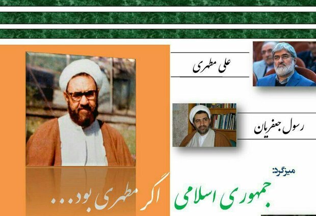 نشست «جمهوری اسلامی، اگر مطهری بود» برگزار می شود