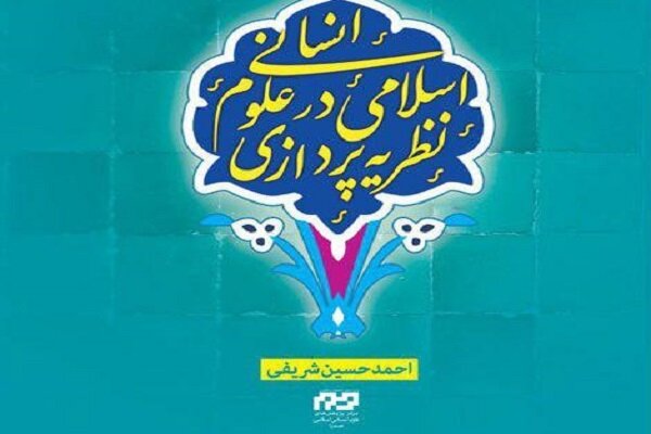 مروری بر کتاب «روش نظریه‌پردازی اسلامی در علوم انسانی» 