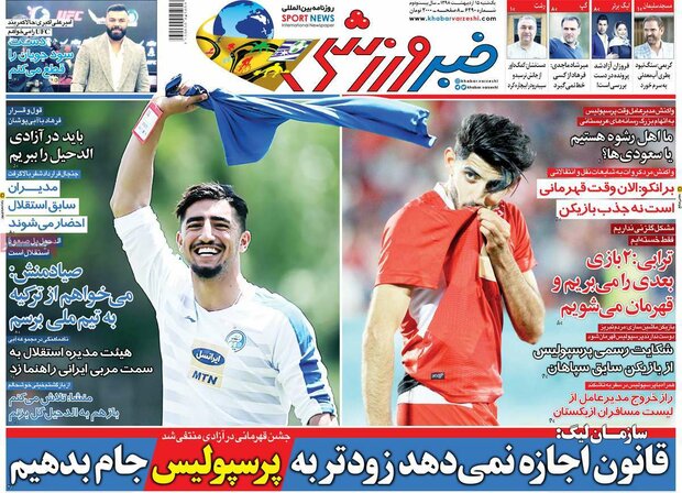 صفحه اول روزنامه‌های ورزشی ۱۵ اردیبهشت ۹۸