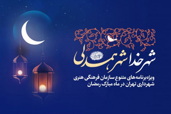  تهران با «شهر خدا، شهر همدلی» به استقبال رمضان می‌رود