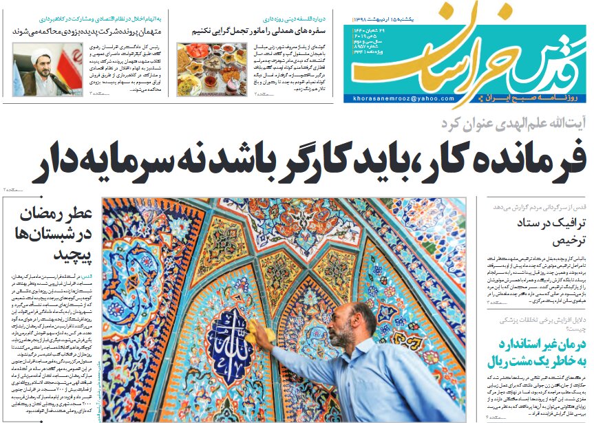 صفحه اول روزنامه های خراسان رضوی ۱۵ اردیبهشت