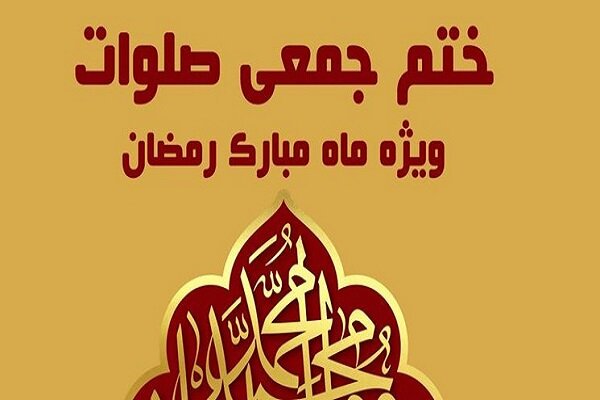 برگزاری دومین پویش میلیونی ختم جمعی صلوات در ماه رمضان