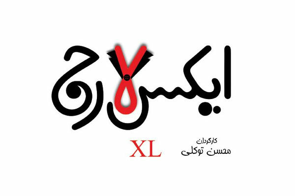 لوگوی «ایکس لارج» رونمایی شد