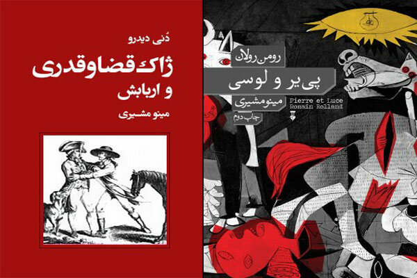 «ژاک قضاقدری و اربابش»و«پی‌یر و لوسی»به چاپهای هفتم و سوم رسیدند