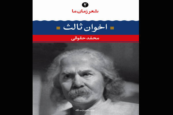 کتاب «مهدی اخوان ثالث» به چاپ هجدهم رسید