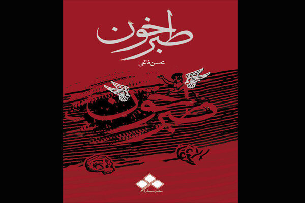 رمان «طبرخون» نوشته محسن فاتحی توسط نشر آماره منتشر و رونمایی شد.